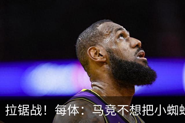 拉锯战！每体：马竞不想把小蜘蛛卖给巴萨 巴黎希望球员回心转意