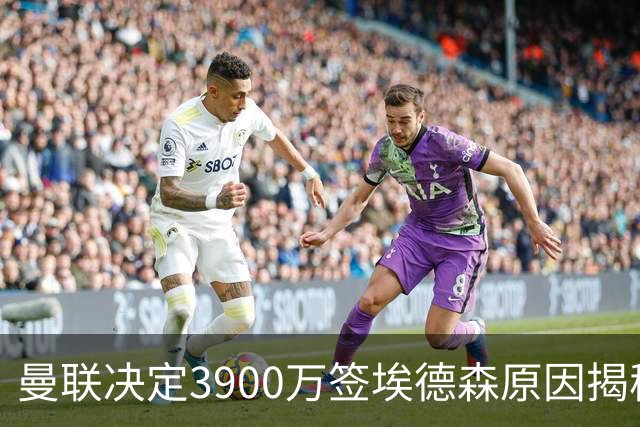 曼联决定3900万签埃德森原因揭秘，看好其媲美吉马良斯！穿13号原因曝光